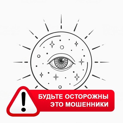 Союз Магов России в Верхнебаканском – это мошенники